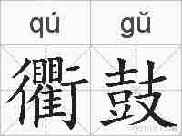衢鼓的拼音