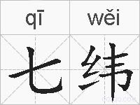 七纬的拼音