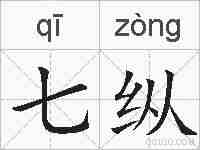 七纵的拼音