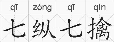七纵七擒的拼音