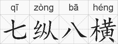七纵八横的拼音