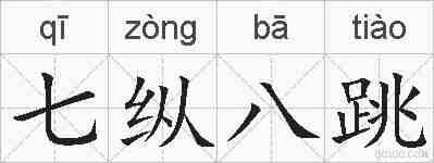 七纵八跳的拼音