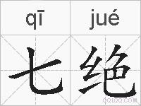七绝的拼音