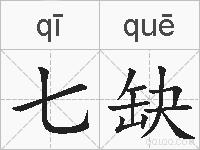 七缺的拼音