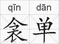 衾单的拼音