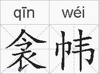 衾帏的拼音