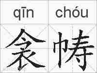 衾帱的拼音