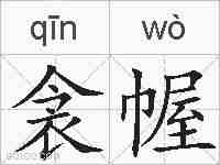 衾幄的拼音