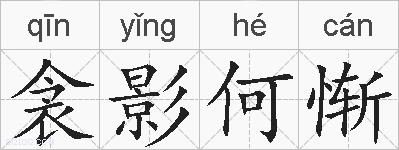 衾影何惭的拼音