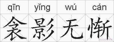 衾影无惭的拼音