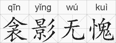 衾影无愧的拼音