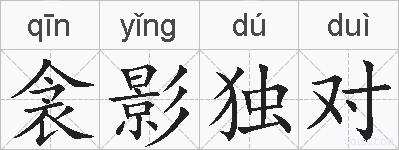 衾影独对的拼音