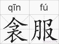 衾服的拼音