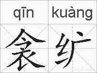衾纩的拼音