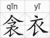 衾衣的拼音