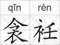 衾衽的拼音