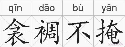 衾裯不掩的拼音