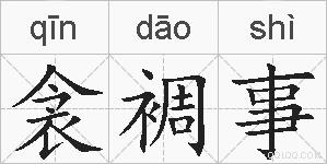 衾裯事的拼音