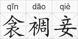 衾裯妾的拼音