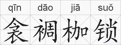 衾裯枷锁的拼音