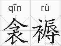 衾褥的拼音