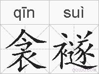衾襚的拼音