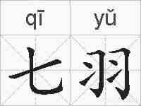 七羽的拼音