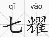 七耀的拼音