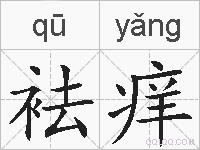 袪痒的拼音