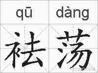 袪荡的拼音