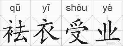 袪衣受业的拼音