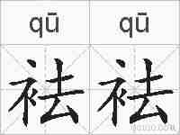 袪袪的拼音