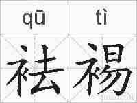 袪裼的拼音