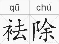 袪除的拼音