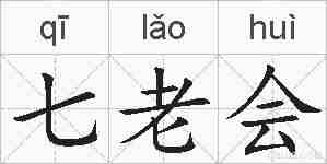 七老会的拼音