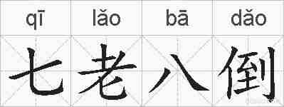 七老八倒的拼音