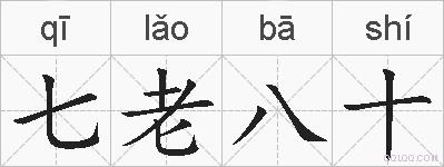 七老八十的拼音