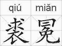 裘冕的拼音