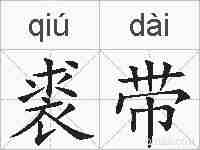 裘带的拼音