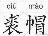 裘帽的拼音