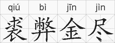 裘弊金尽的拼音