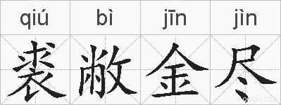 裘敝金尽的拼音