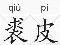 裘皮的拼音