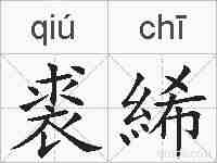 裘絺的拼音