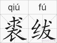 裘绂的拼音