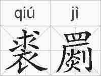 裘罽的拼音