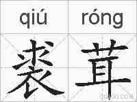 裘茸的拼音