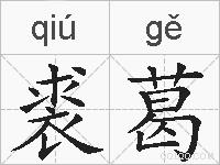 裘葛的拼音