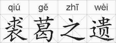 裘葛之遗的拼音