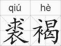 裘褐的拼音